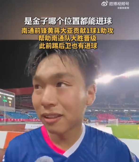 1球1助攻！南通队球员黄蒋大亚：前锋后卫我都能踢，听教练安排