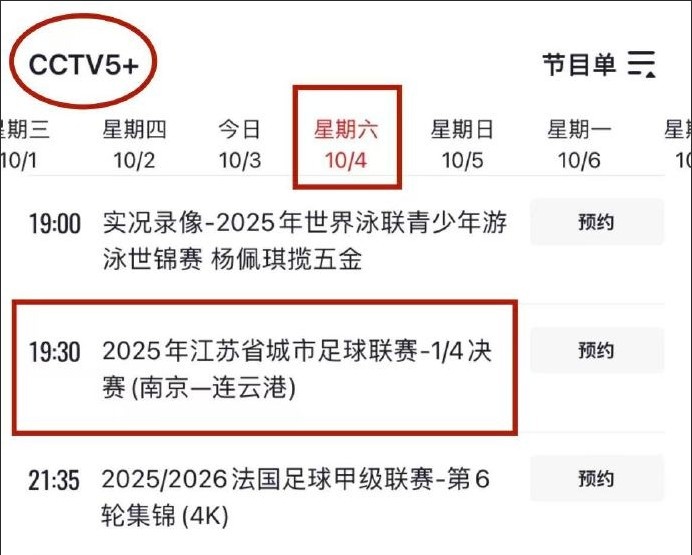 央视直播！CCTV5+今晚将直播苏超1/4决赛南京队vs连云港队比赛