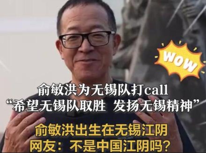 俞敏洪：特别希望无锡队在苏超半决赛取胜，