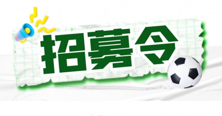 官方：扬州队招募主教练、助教及球员，主教练需持有B级证书